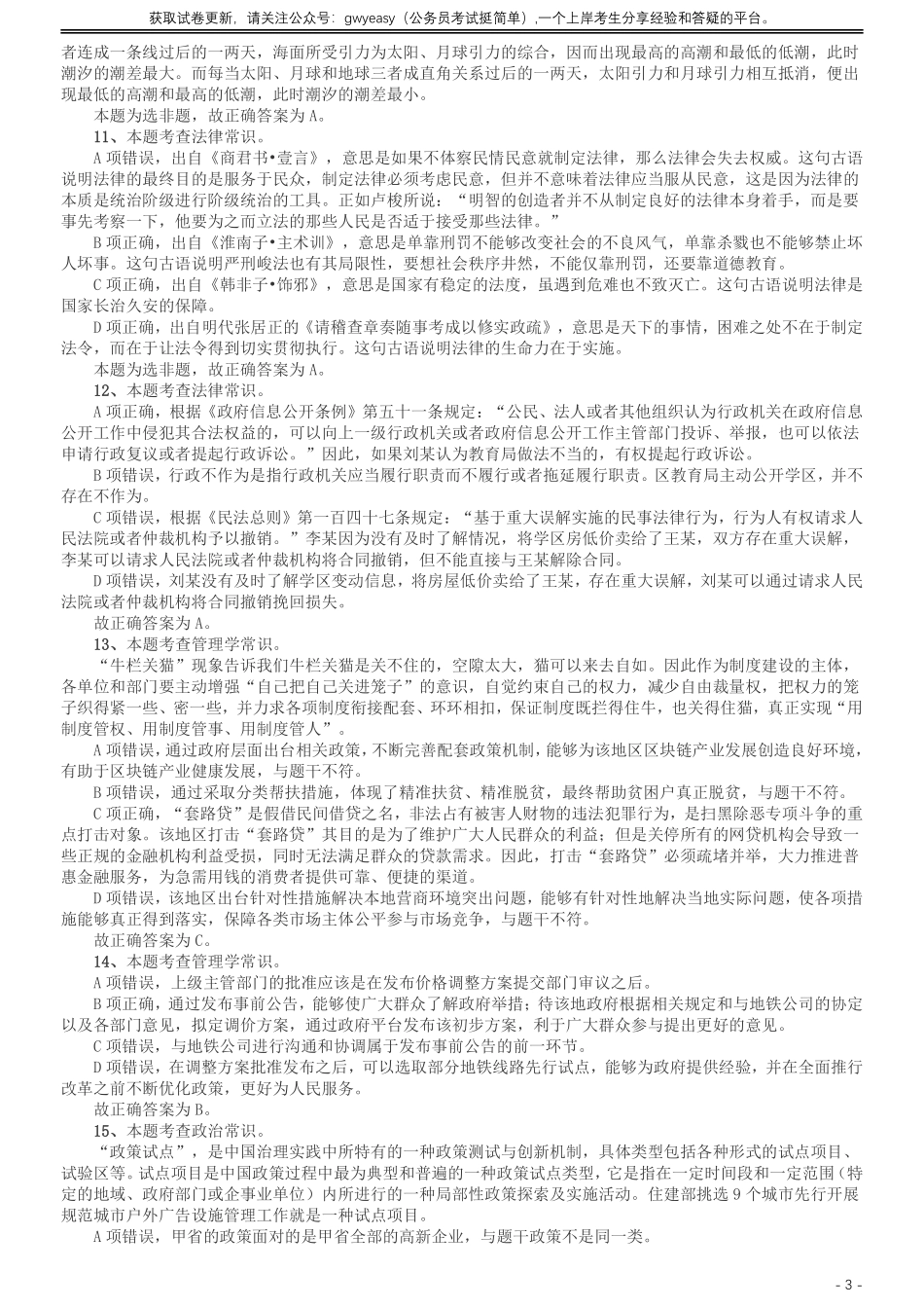 2020年江苏公务员考试《行测》真题（A类）参考答案及解析.pdf_第3页