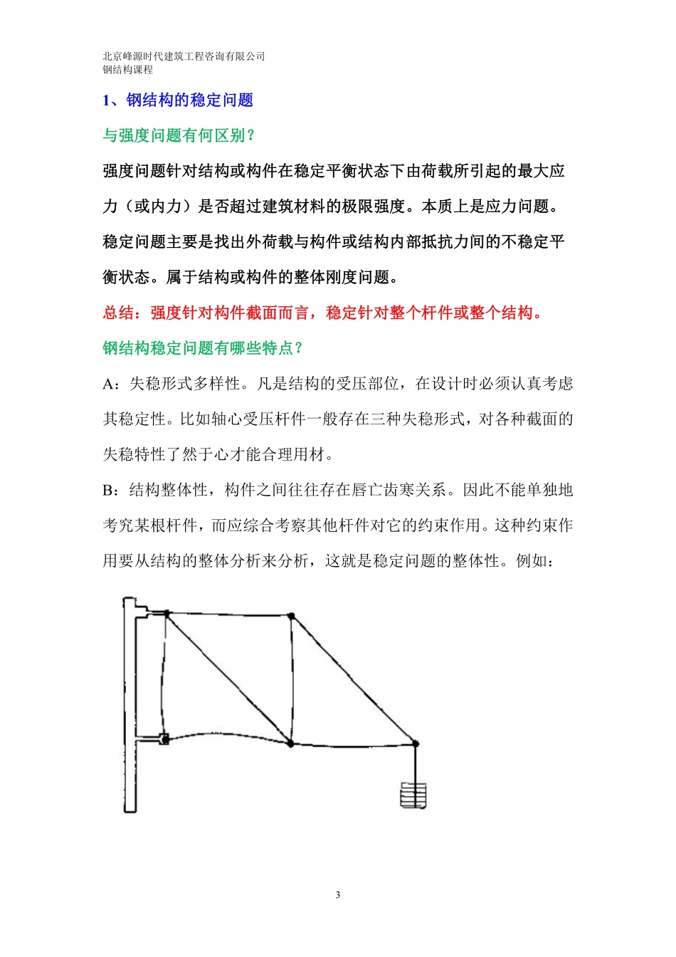 7期钢结构02 钢结构稳定及简支梁计算.pdf_第3页