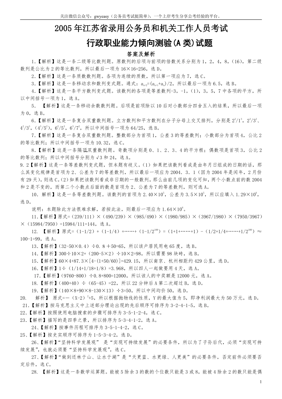 2005年江苏省公务员考试《行测》真题（A类卷）答案及解析（部分题目解析不够详细）.pdf_第1页