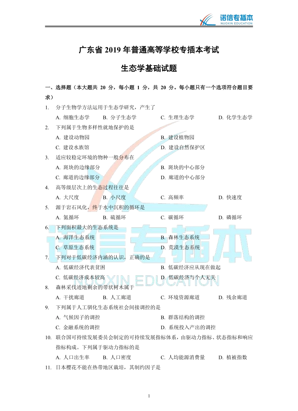 广东省2019年专插本考试《生态学基础》真题.pdf_第1页