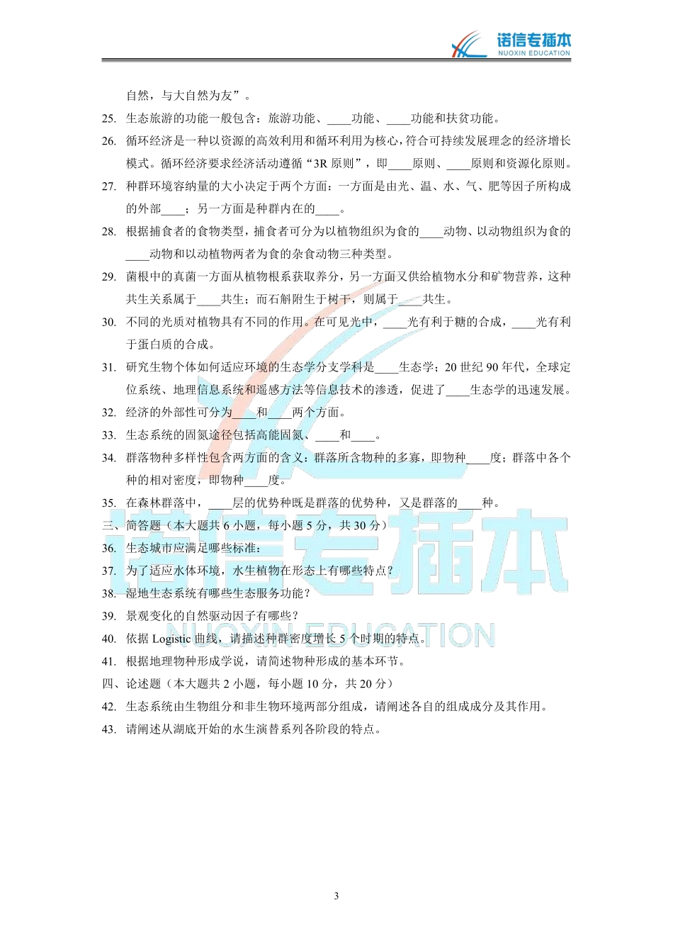 广东省2019年专插本考试《生态学基础》真题.pdf_第3页