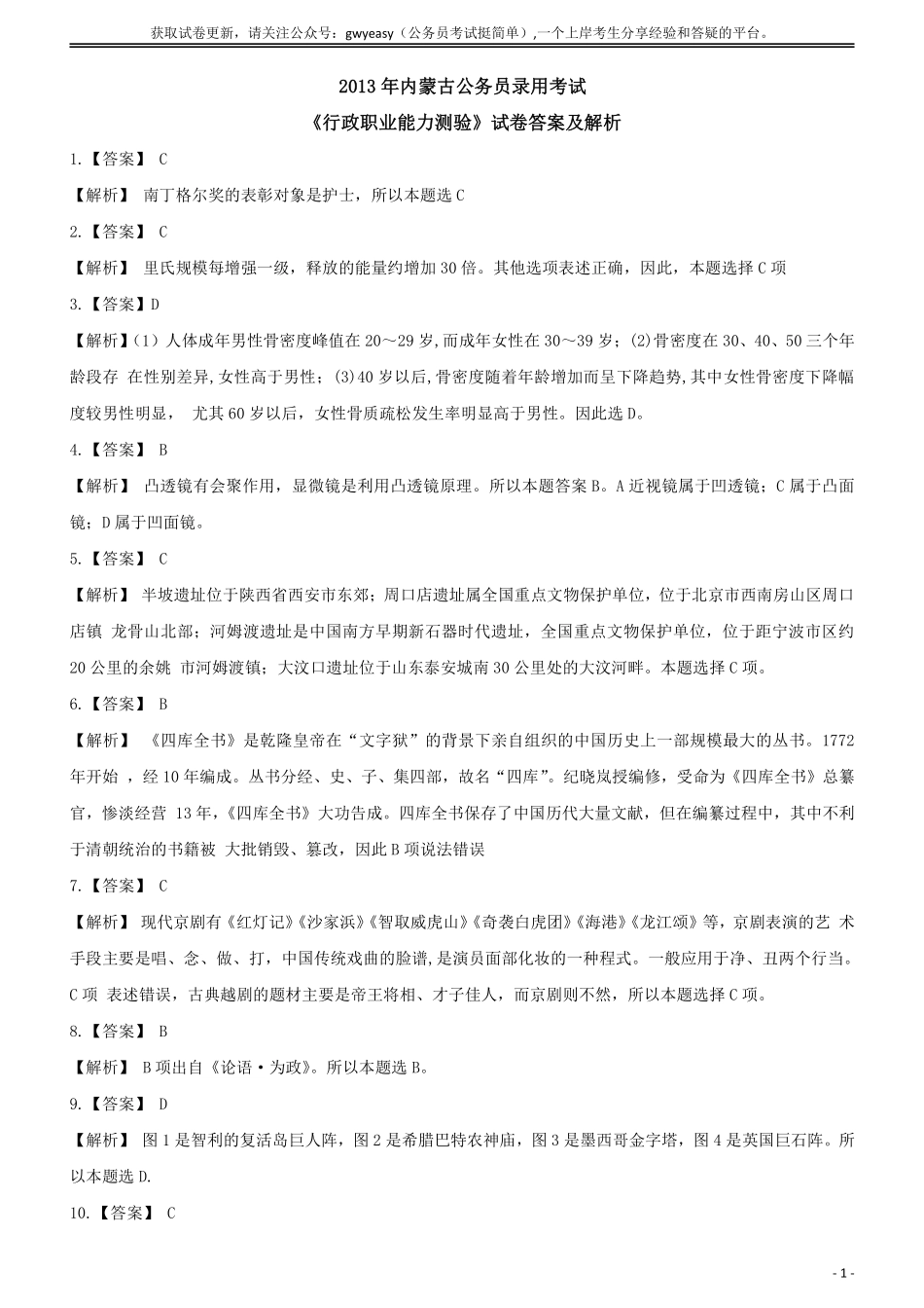 2013年内蒙古公务员录用考试《行政职业能力测验》试卷答案及解析.pdf_第1页