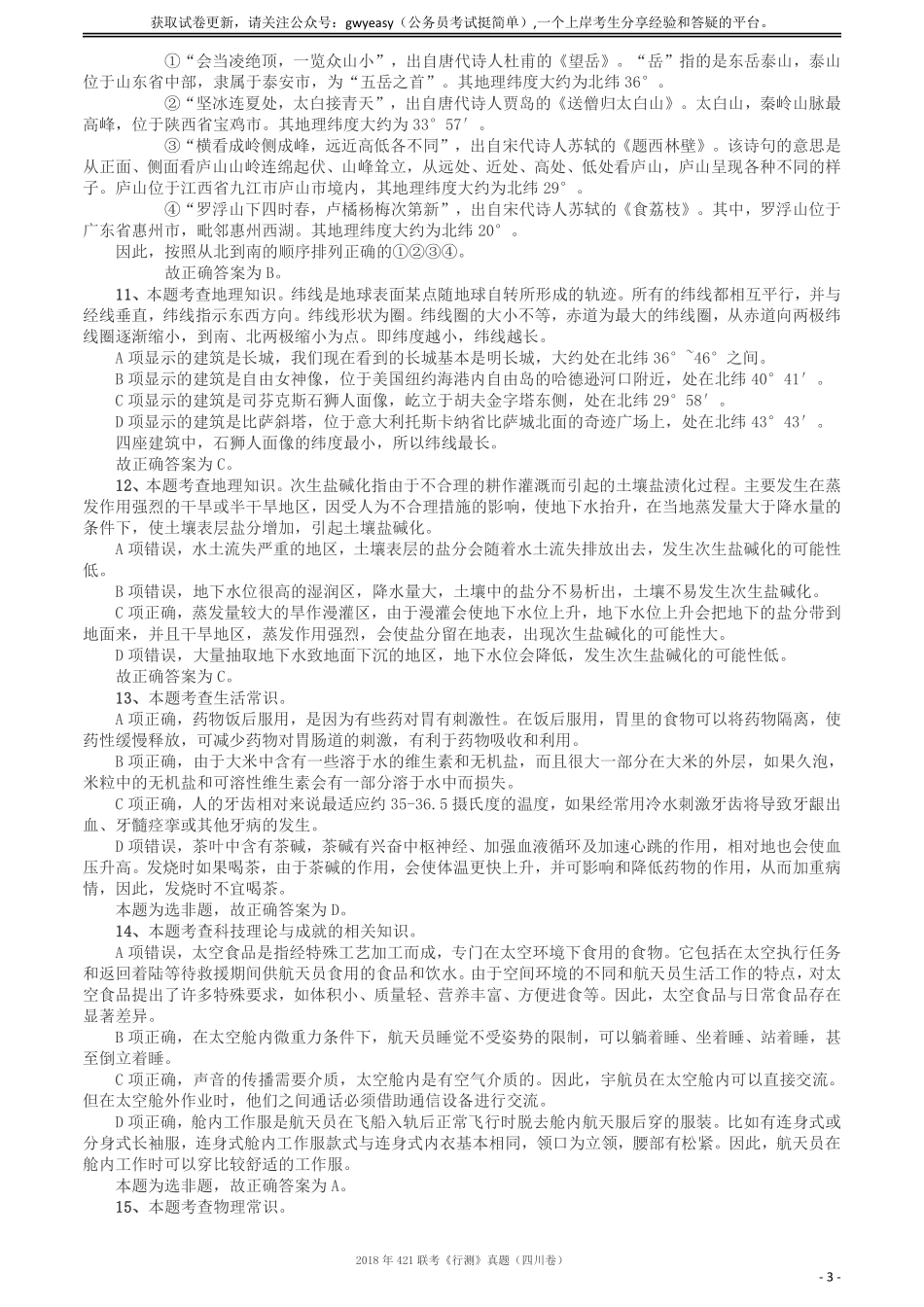 2018年421联考《行测》真题（四川卷）答案及解析.pdf_第3页