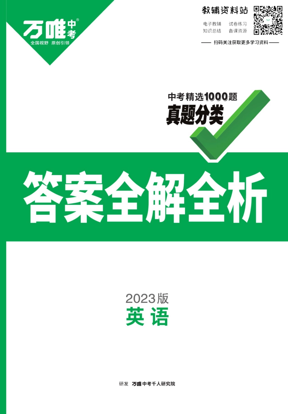 2023版《万唯中考 真题分类》英语（答案详解）.pdf_第1页