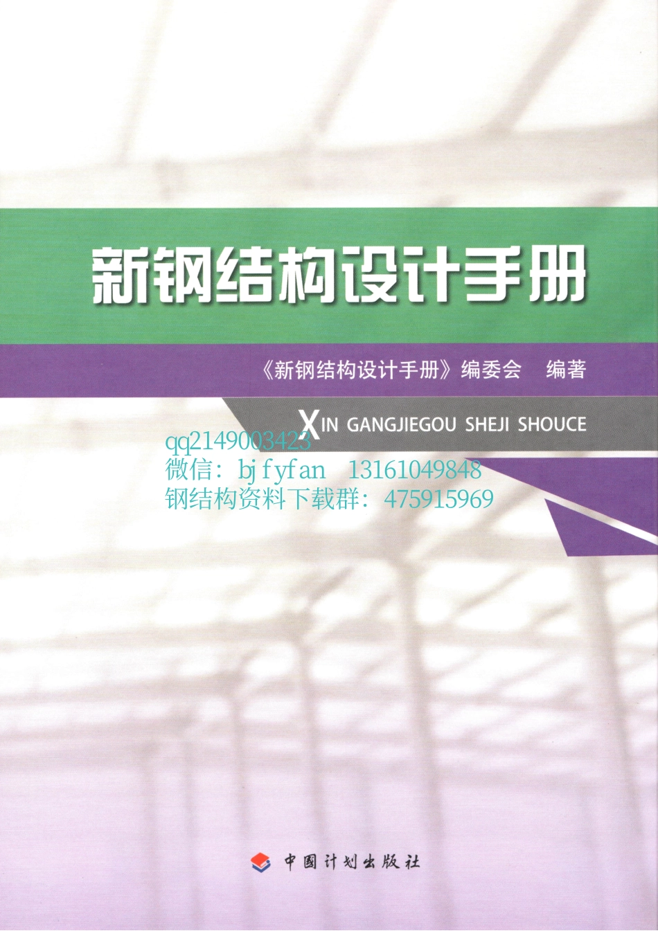 8期钢结构08 2018新钢结构设计手册.pdf_第1页