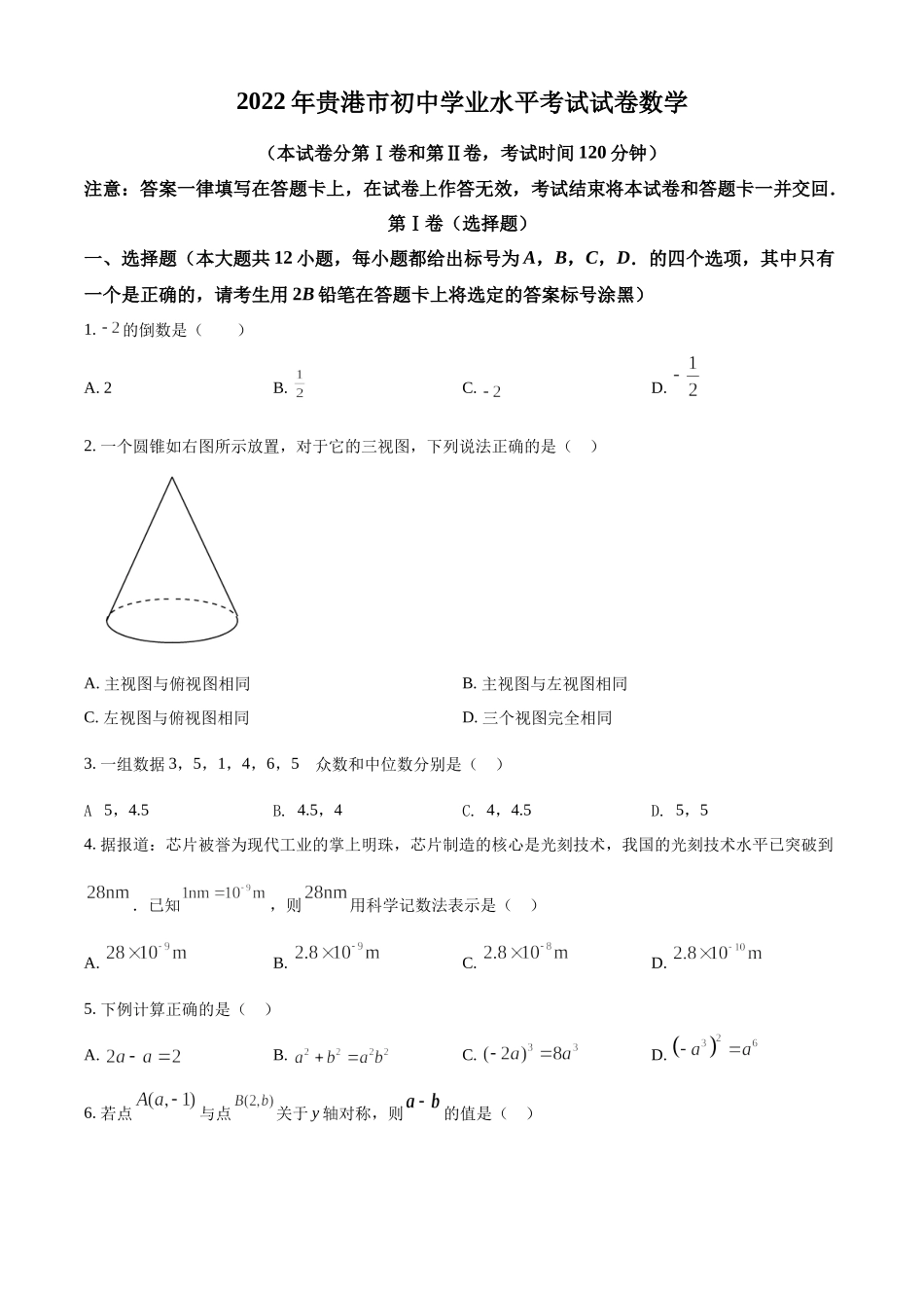 精品解析：2022年广西贵港市中考数学真题（原卷版）.docx_第1页