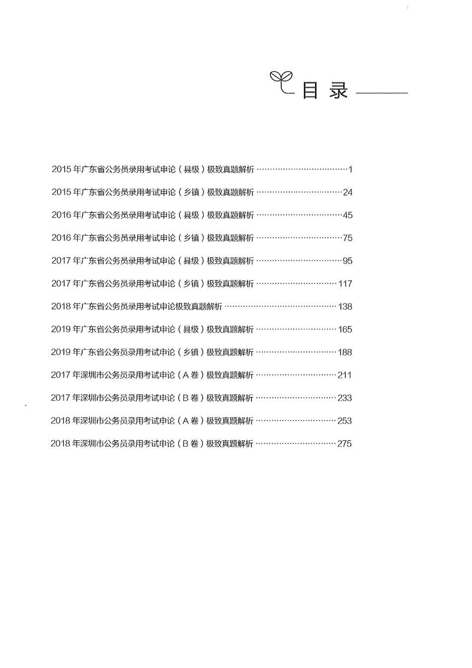 申论真题100套（广东深圳卷下册）.pdf_第3页