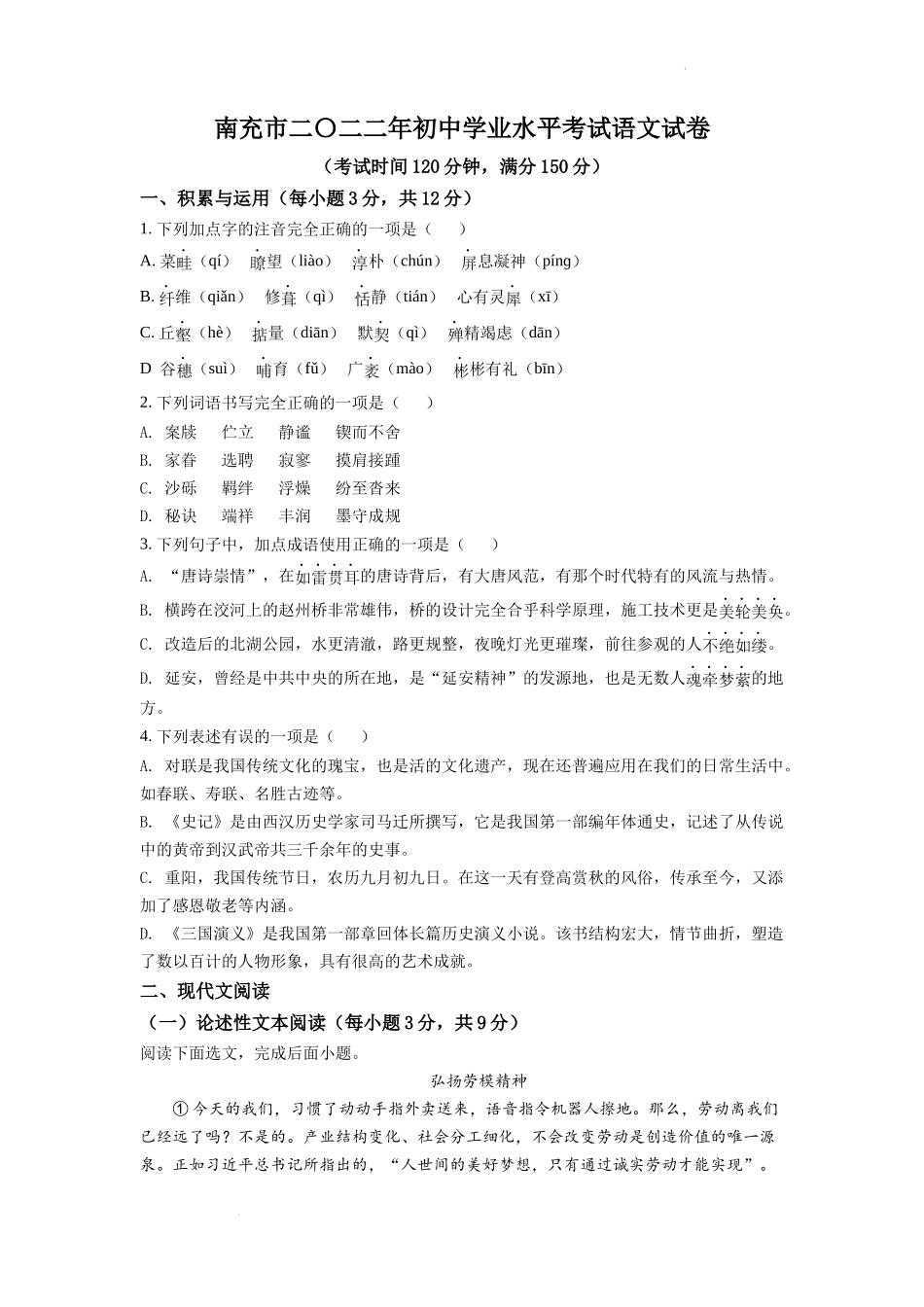 精品解析：2022年四川省南充市中考语文真题（原卷版）.docx_第1页