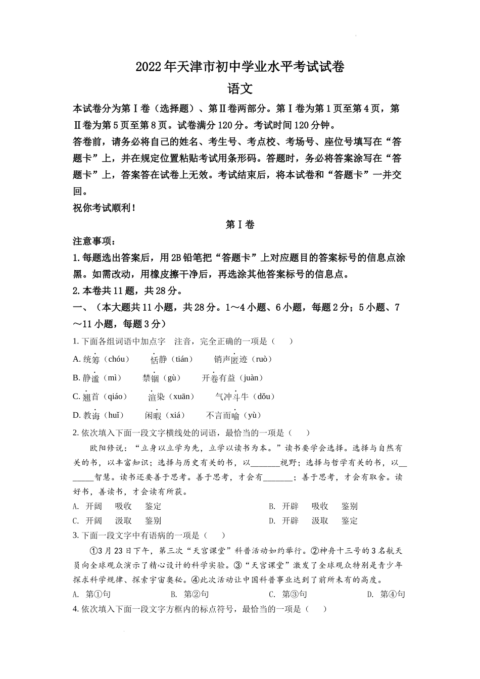 精品解析：2022年天津市中考语文真题（原卷版）.docx_第1页