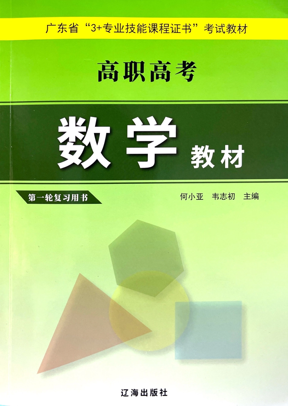 2023 广东高职高考 3+证书数学课本.pdf_第1页
