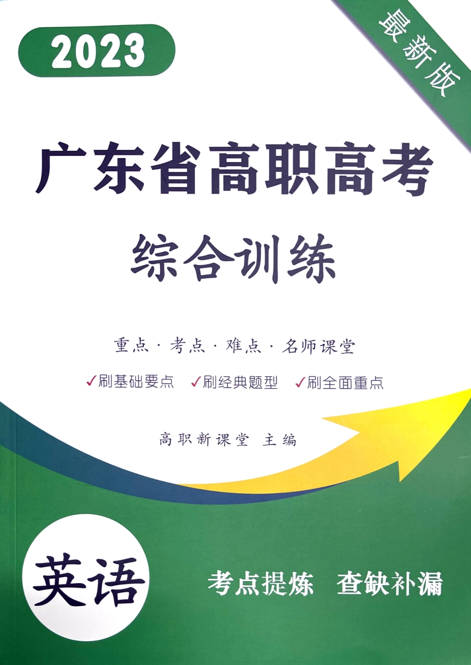 2023 广东高职高考3+ 新课堂英语综合训练.pdf_第1页
