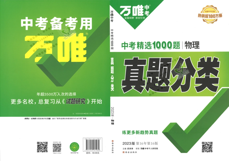 【4】2023版《万唯中考 真题分类》物理.pdf_第1页