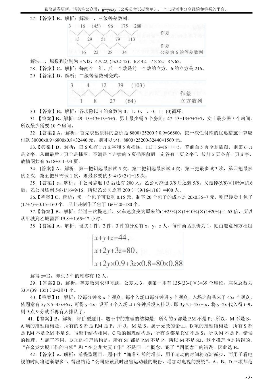 2008年广州市公务员考试《行测》真题答案及解析（部分解析不全）.pdf_第3页