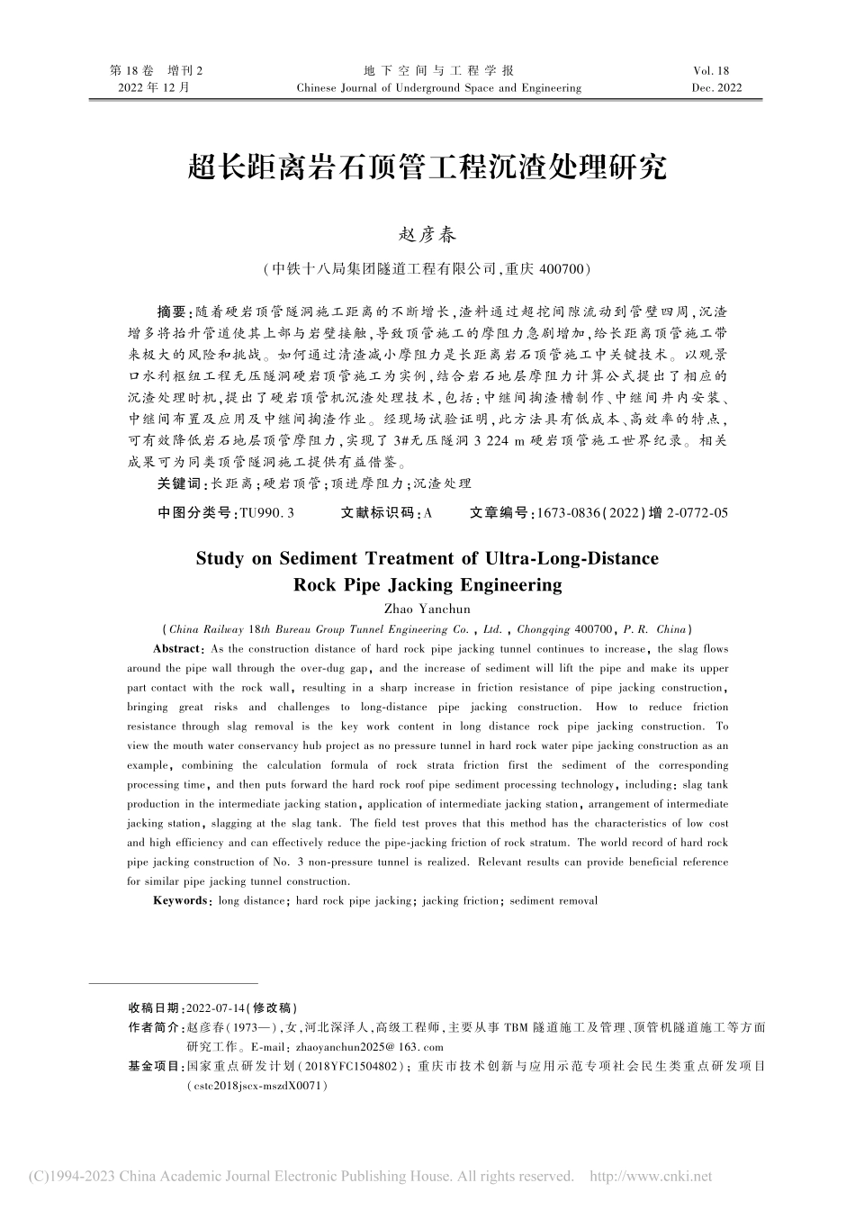 超长距离岩石顶管工程沉渣处理研究_赵彦春.pdf_第1页