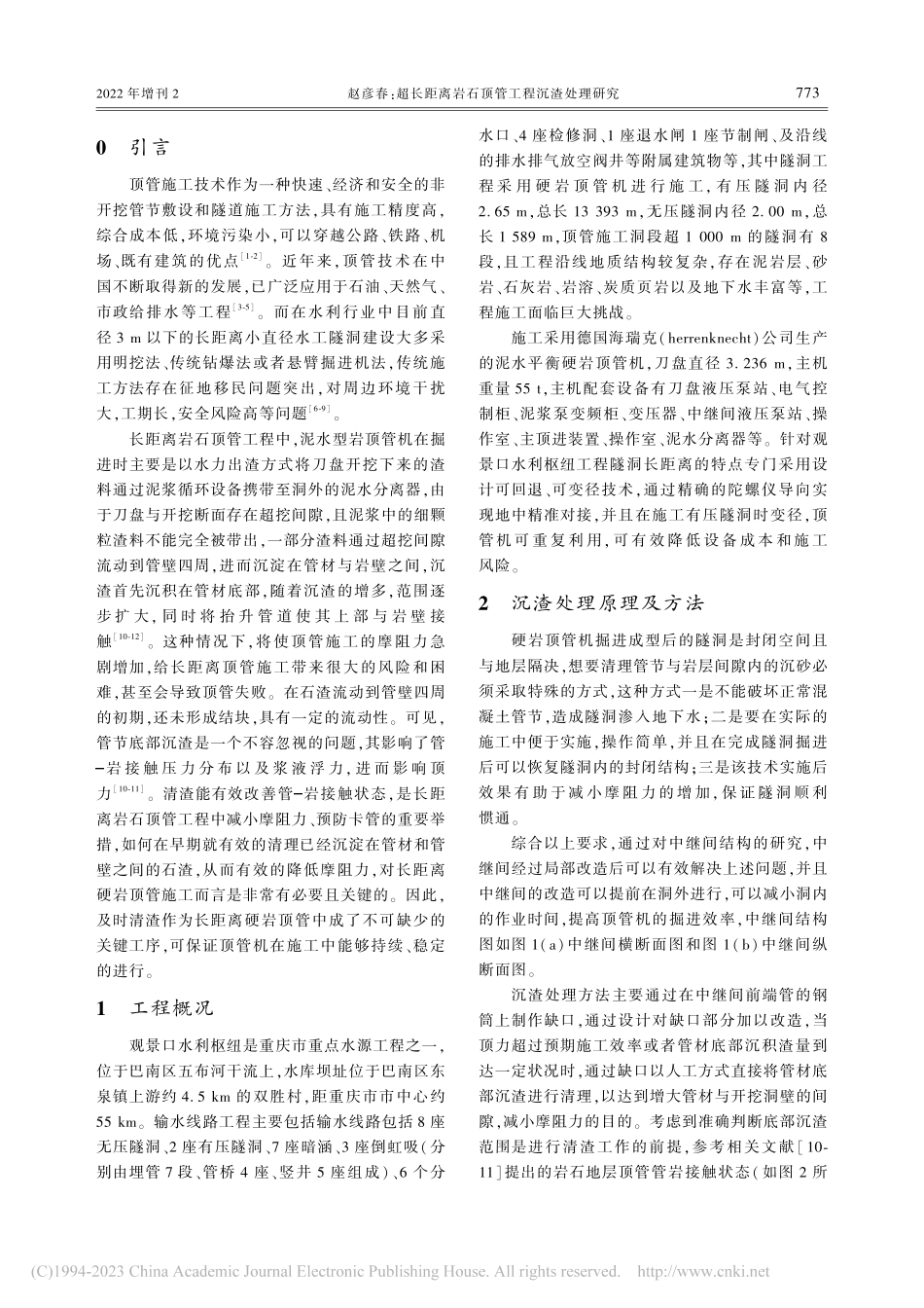 超长距离岩石顶管工程沉渣处理研究_赵彦春.pdf_第2页