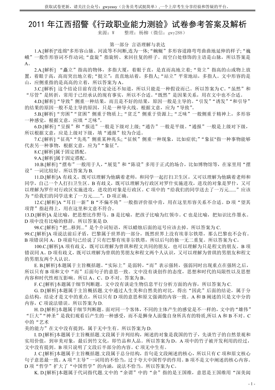 2011江西公安招警考试《行测》真题答案及解析.pdf_第1页