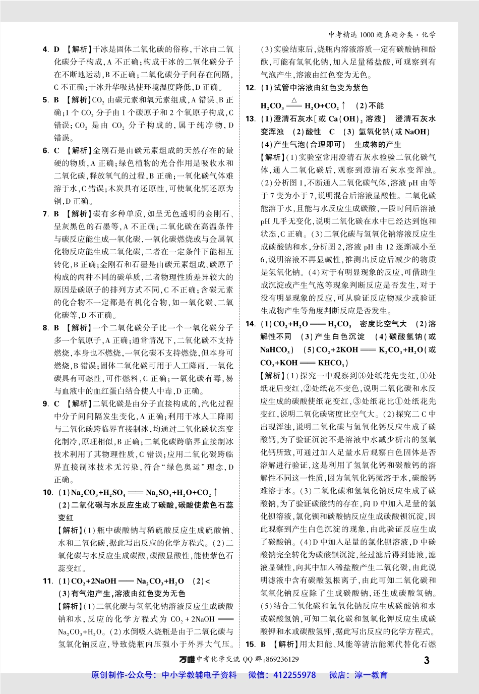 【5】2023版《万唯中考 真题分类》化学（答案详解）.pdf_第3页