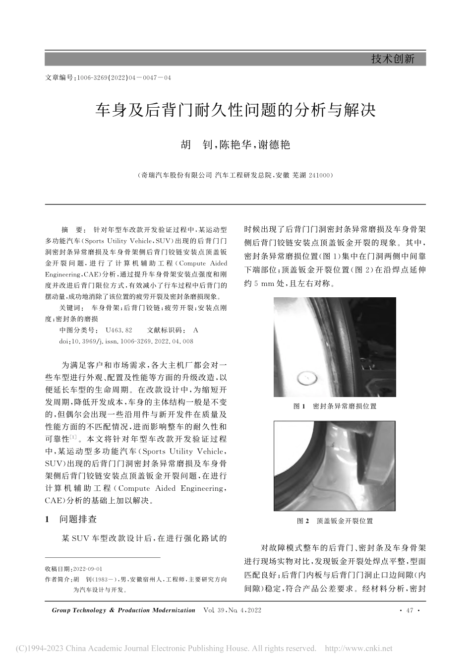 车身及后背门耐久性问题的分析与解决_胡钊.pdf_第1页