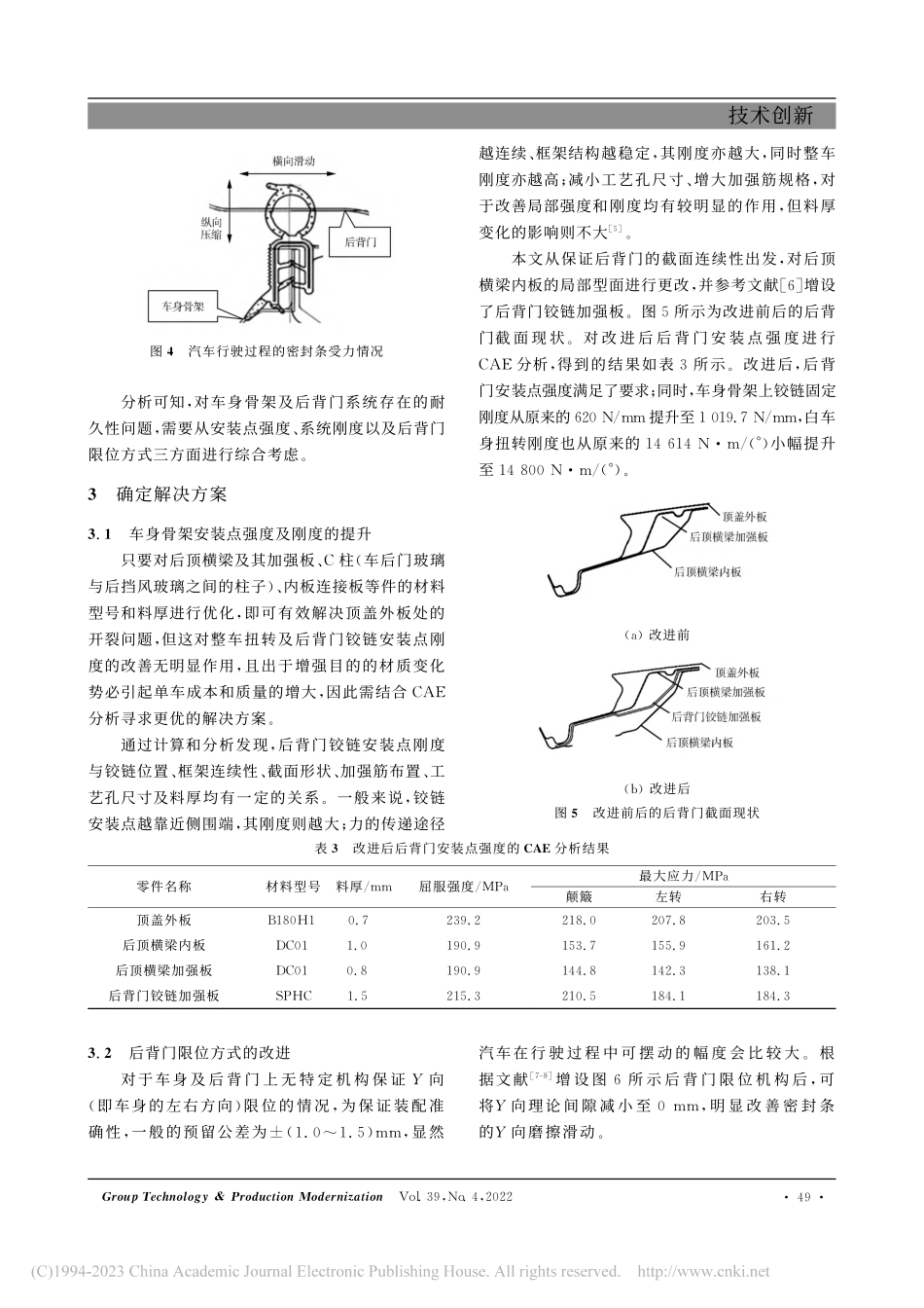 车身及后背门耐久性问题的分析与解决_胡钊.pdf_第3页