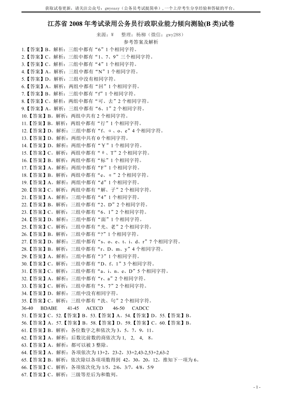 2008年江苏省公务员考试《行测》真题（B类卷）答案及解析（部分题目解析不够详细）.pdf_第1页