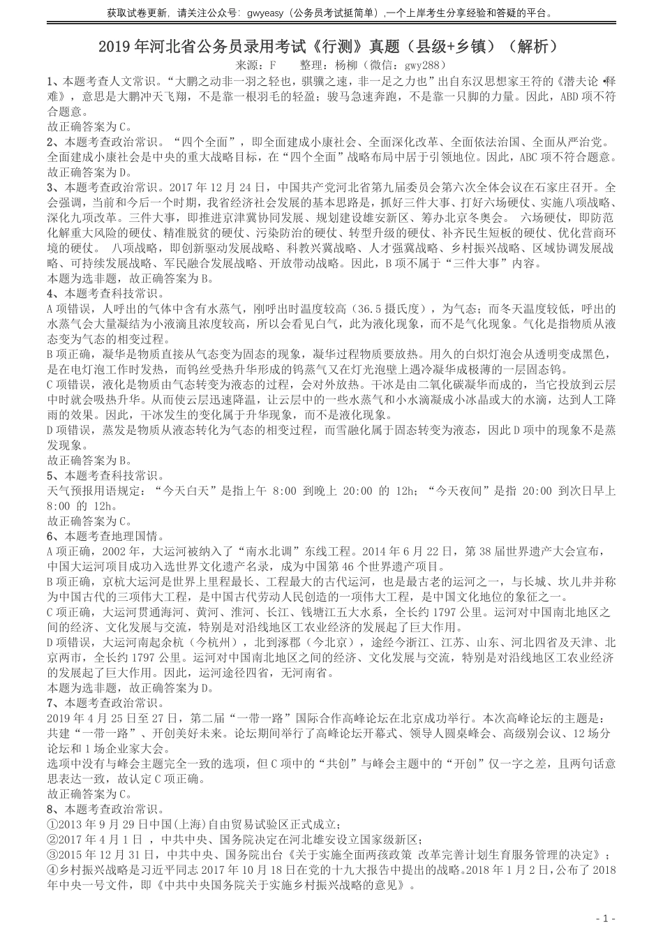 2019年420联考《行测》真题（河北卷）答案及解析.pdf_第1页