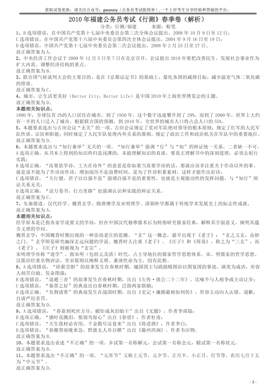 2010年福建公务员考试《行测》春季卷答案及解析.pdf_第1页