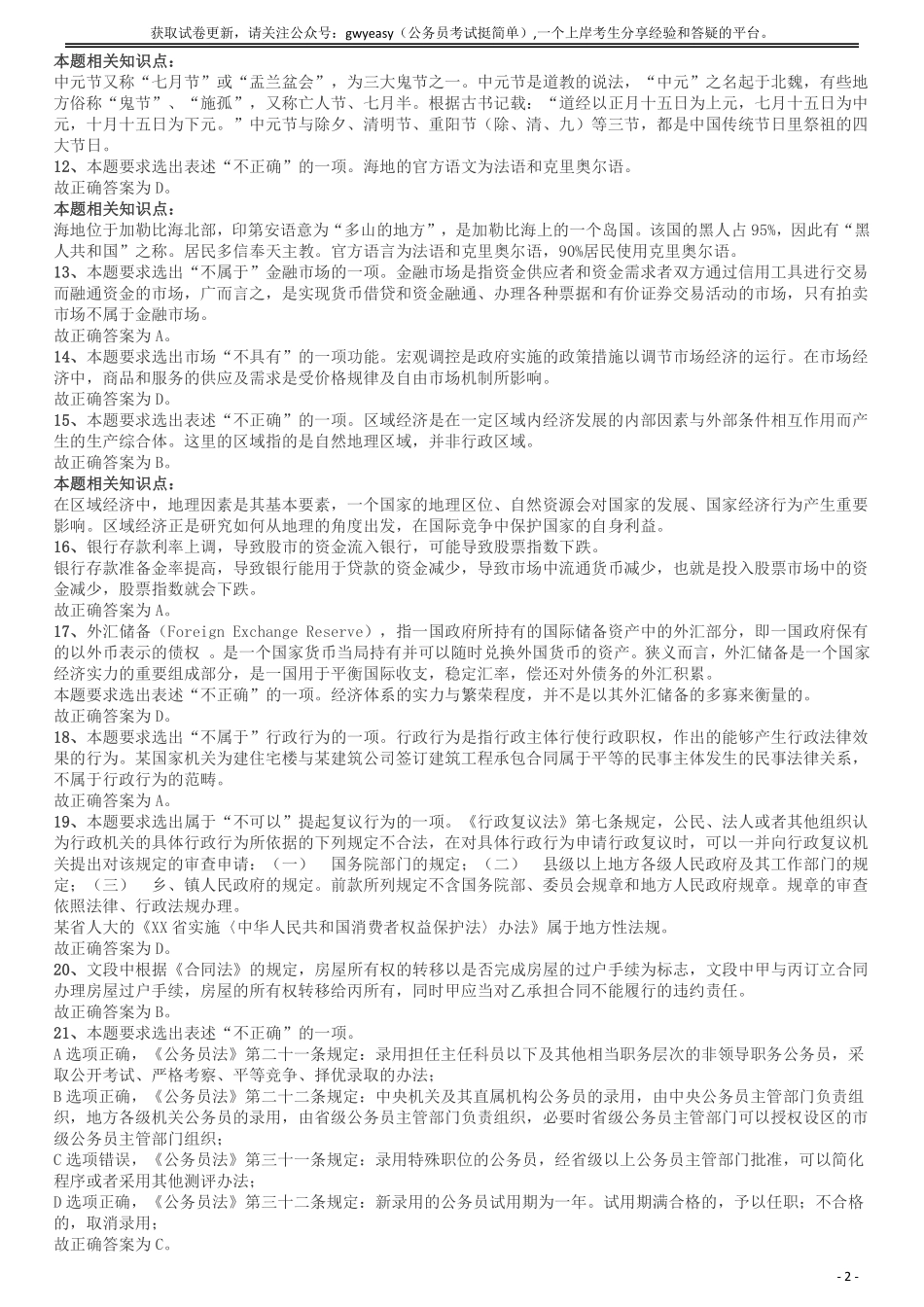 2010年福建公务员考试《行测》春季卷答案及解析.pdf_第2页