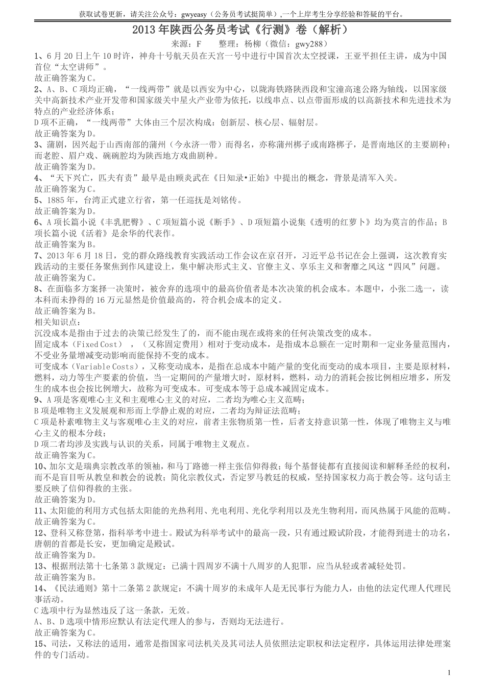 2013年陕西省公务员考试《行测》卷答案及解析.pdf_第1页