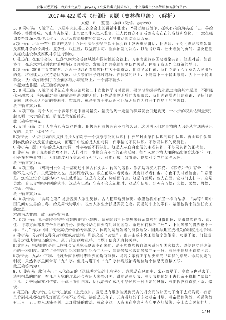 2017年吉林公务员考试《行测》真题（甲级卷）参考答案及解析.pdf_第1页