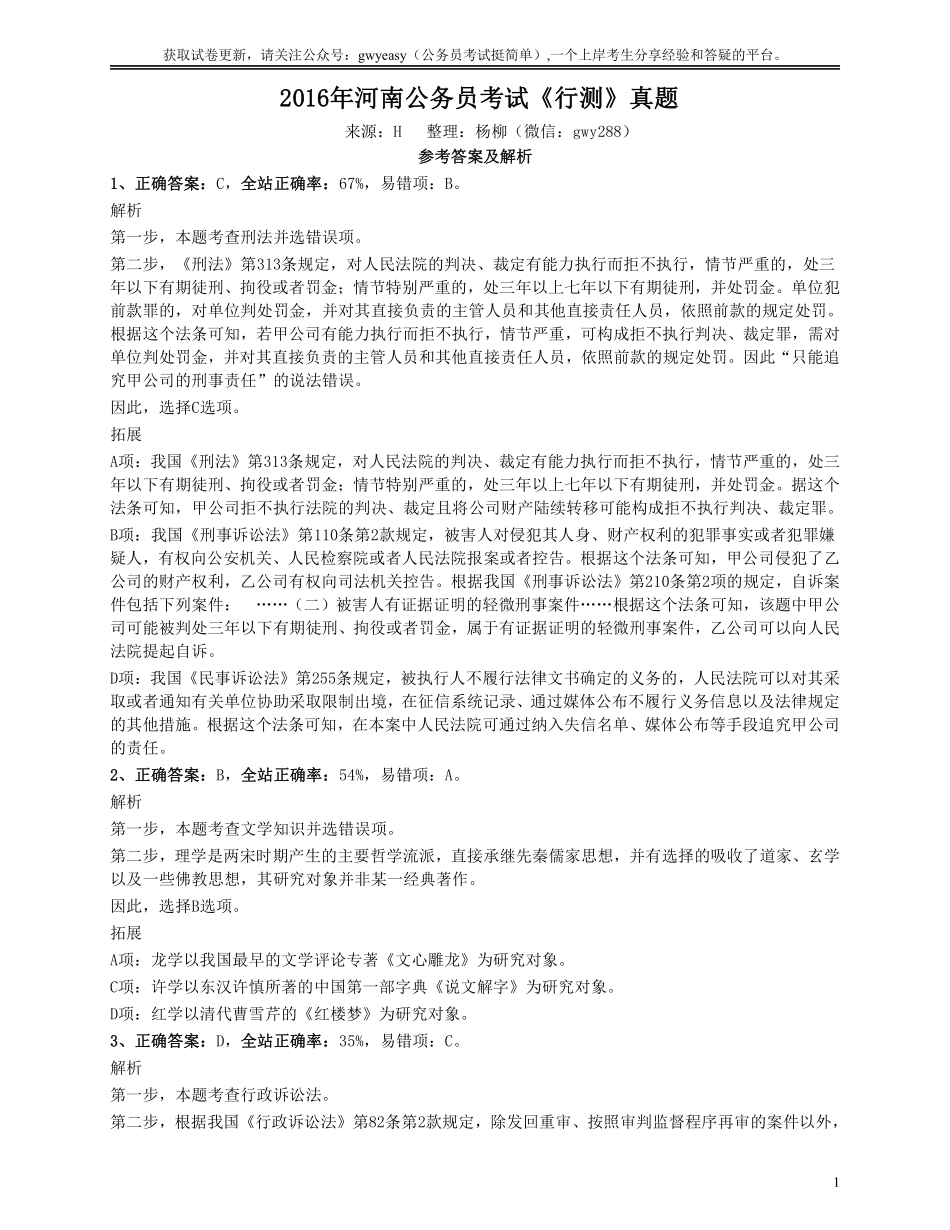 2016年河南公务员考试《行测》真题答案及解析.pdf_第1页