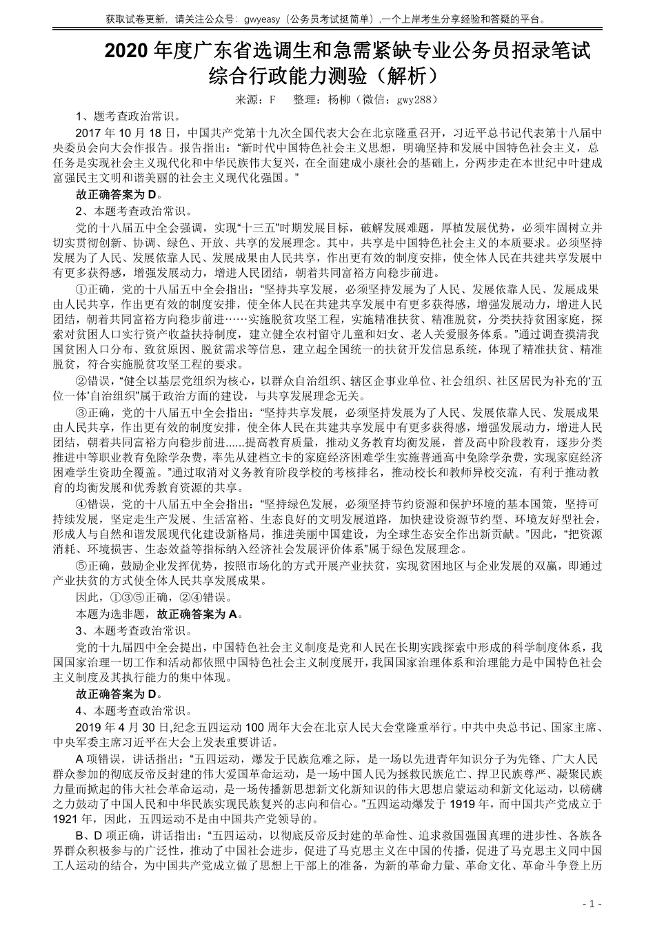 2020年广东选调生和急需紧缺专业公务员招录笔试《综合行政能力测验》真题答案及解析.pdf_第1页