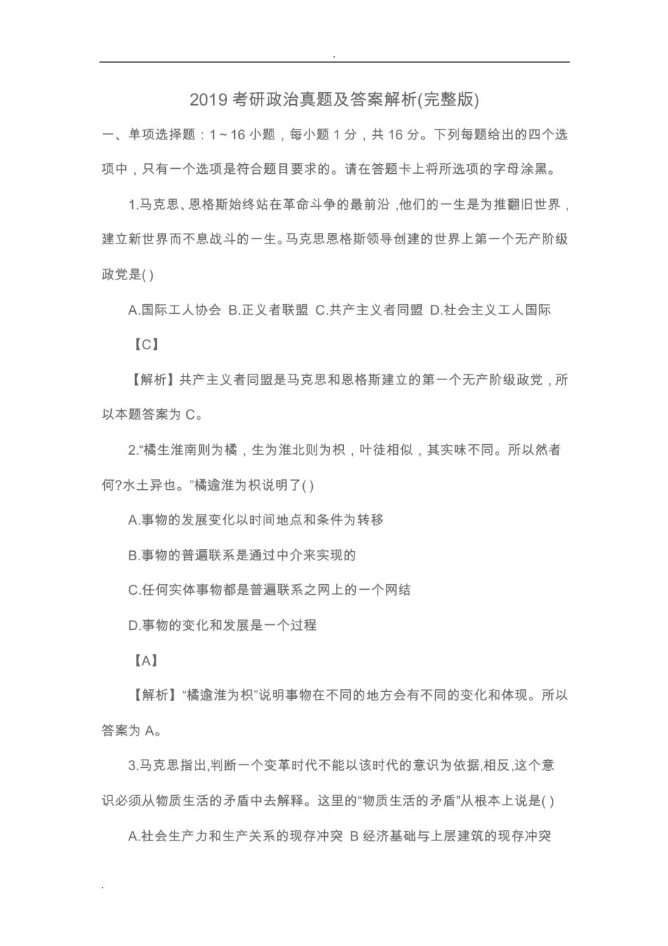2019考研政治真题及答案解析(完整版).pdf_第1页
