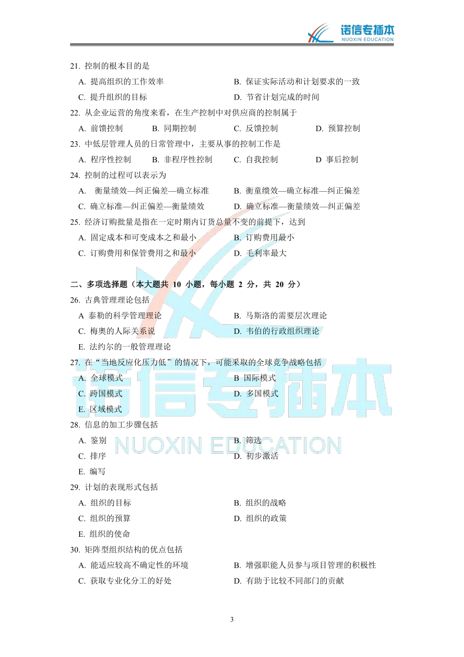 广东省2010年专插本考试《管理学》真题.pdf_第3页