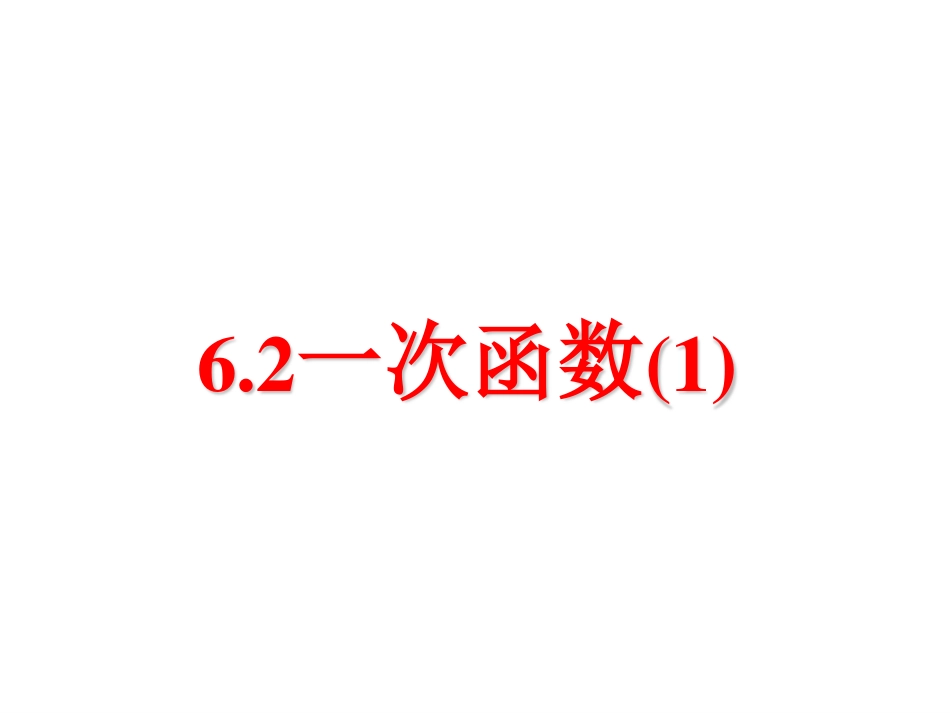 八年级上册数学苏科62一次函数（1）pdf_43.pdf_第1页