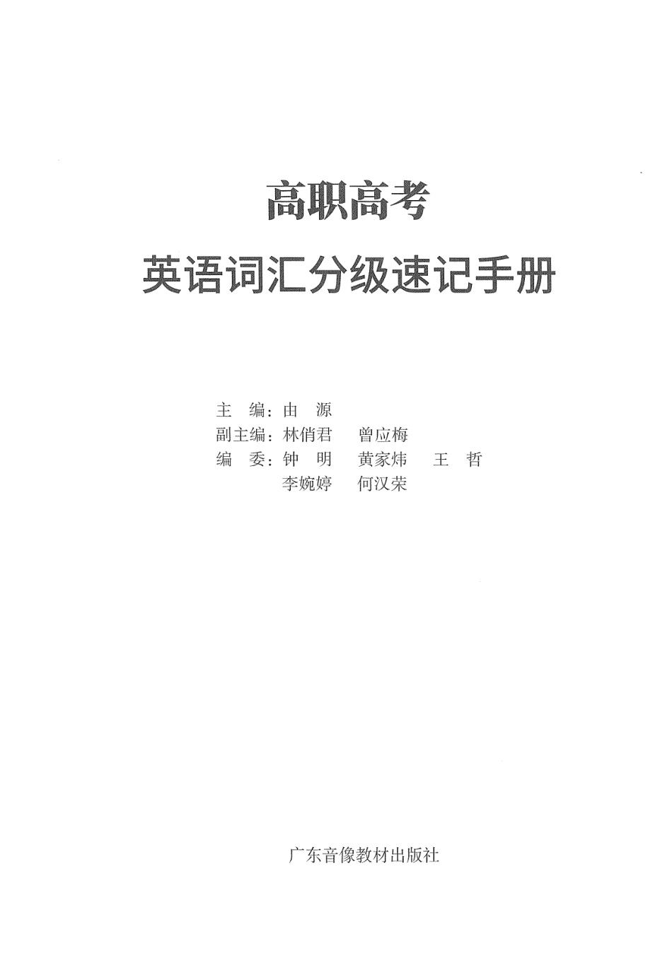 2023 广东高职高考 3+证书 英语分级速记手册.pdf_第1页