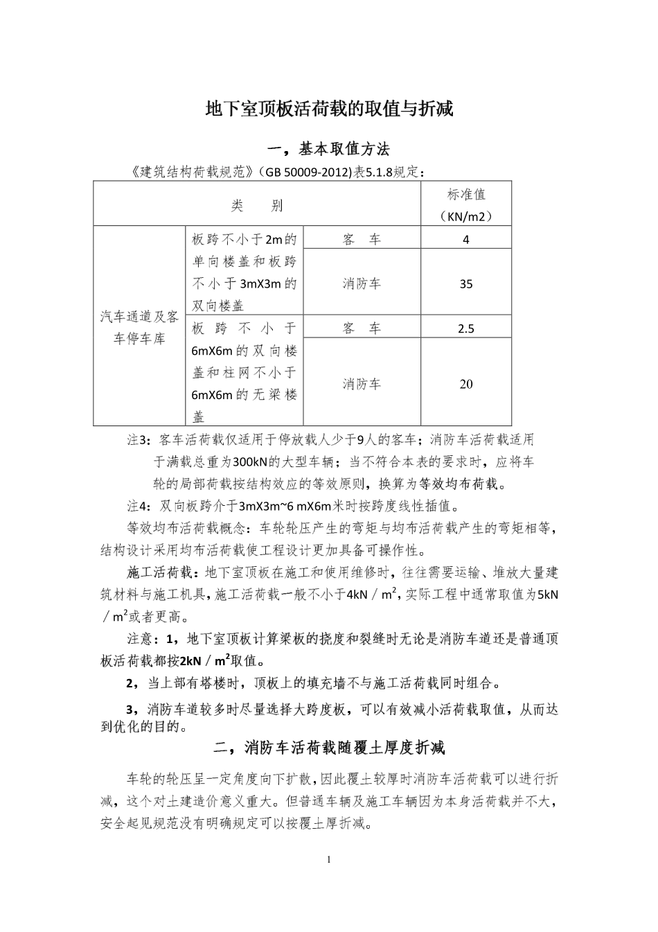地下室第三期04 地下室顶板活荷载的取值与折减(1).pdf_第1页