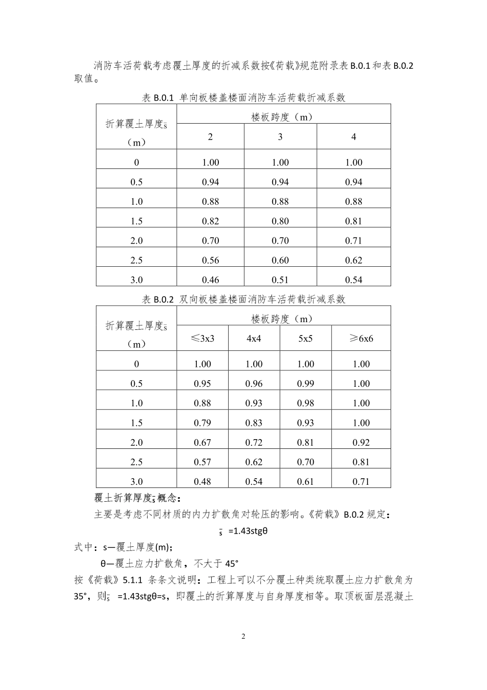 地下室第三期04 地下室顶板活荷载的取值与折减(1).pdf_第2页