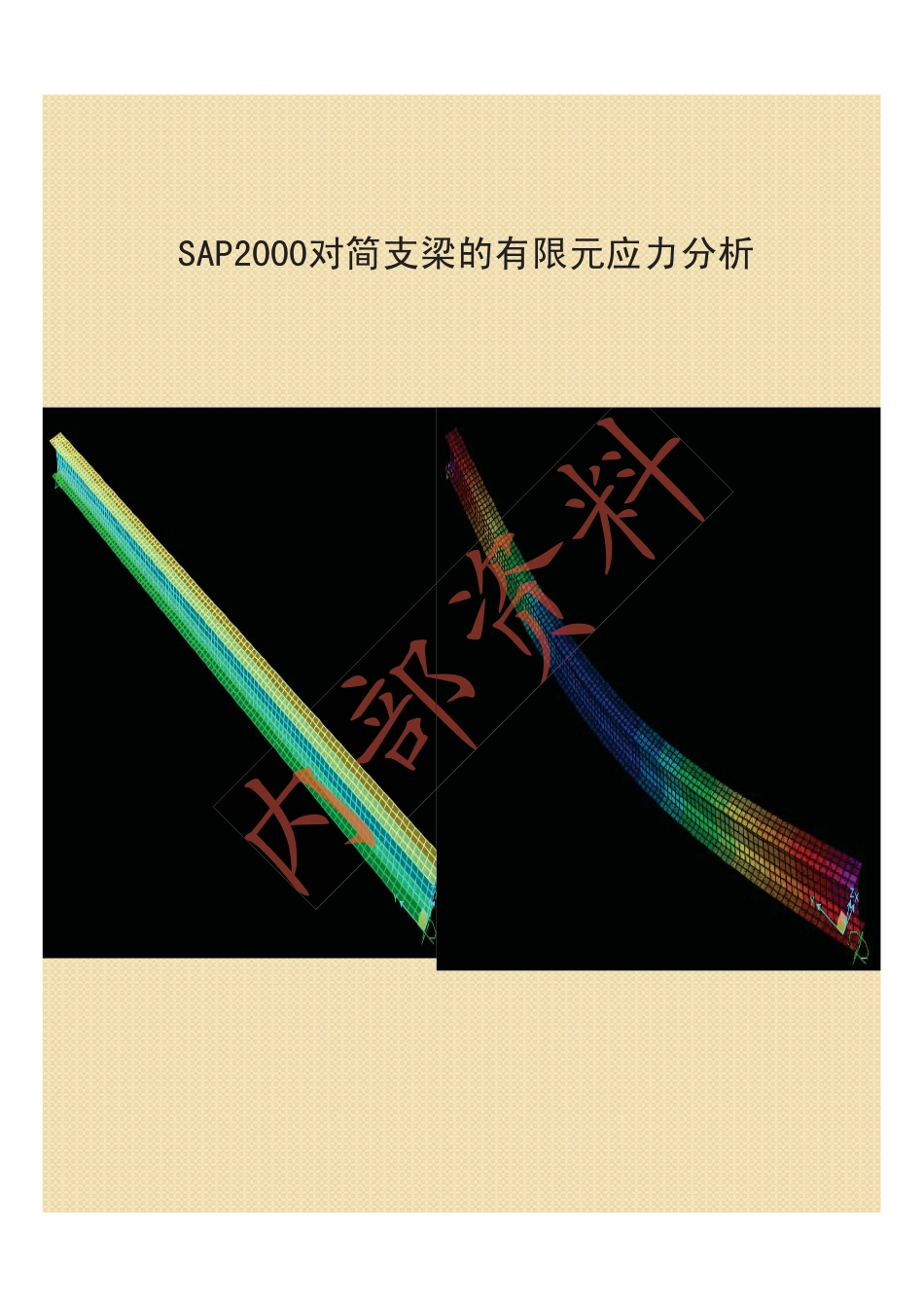 第三期空间钢结构班05SAP-简支梁11.pdf_第1页