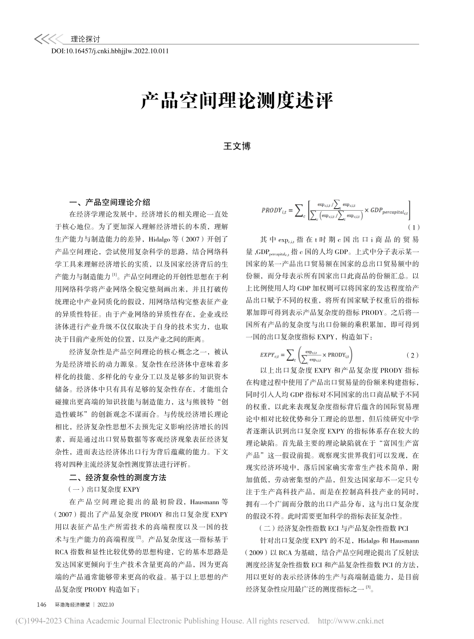 产品空间理论测度述评_王文博.pdf_第1页