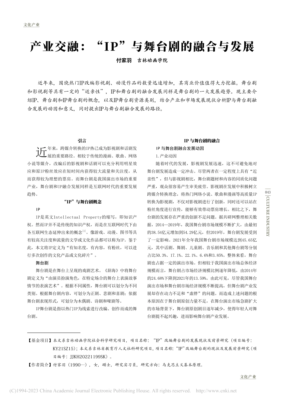 产业交融：“IP”与舞台剧的融合与发展_付家羽.pdf_第1页