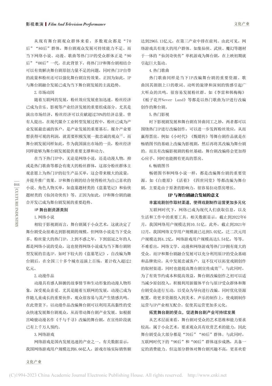 产业交融：“IP”与舞台剧的融合与发展_付家羽.pdf_第2页