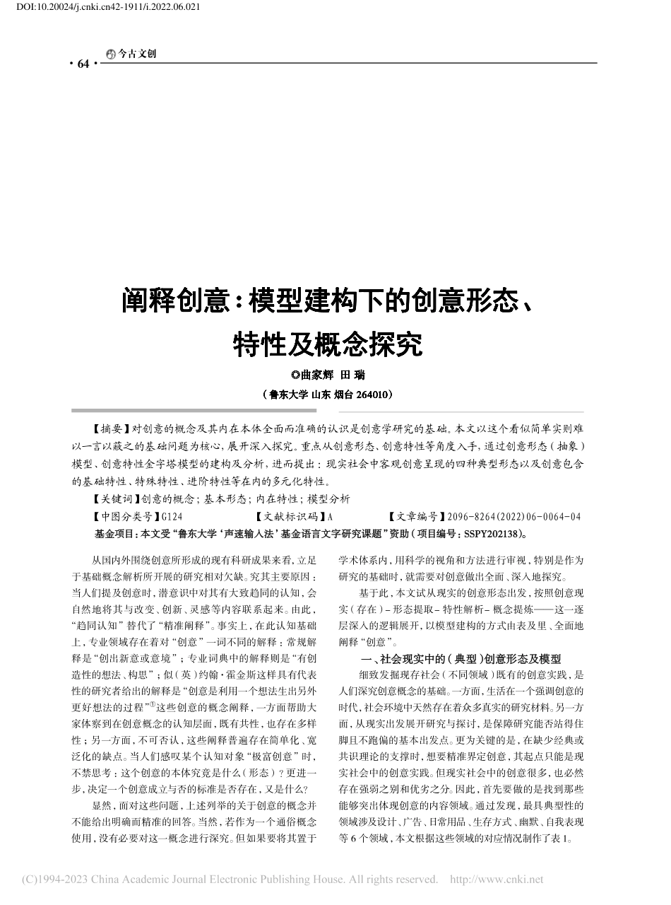 阐释创意：模型建构下的创意形态、特性及概念探究_曲家辉.pdf_第1页