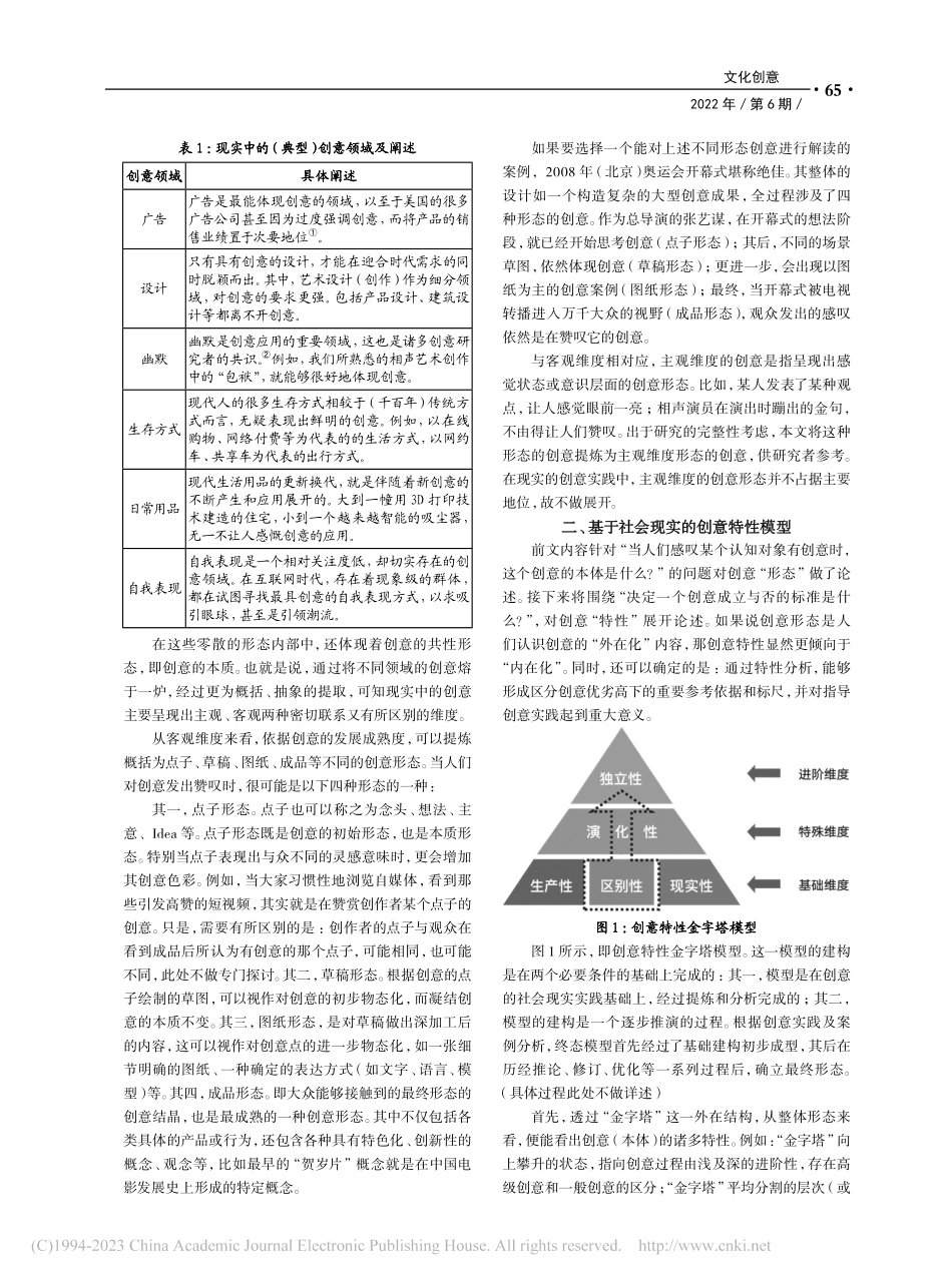 阐释创意：模型建构下的创意形态、特性及概念探究_曲家辉.pdf_第2页