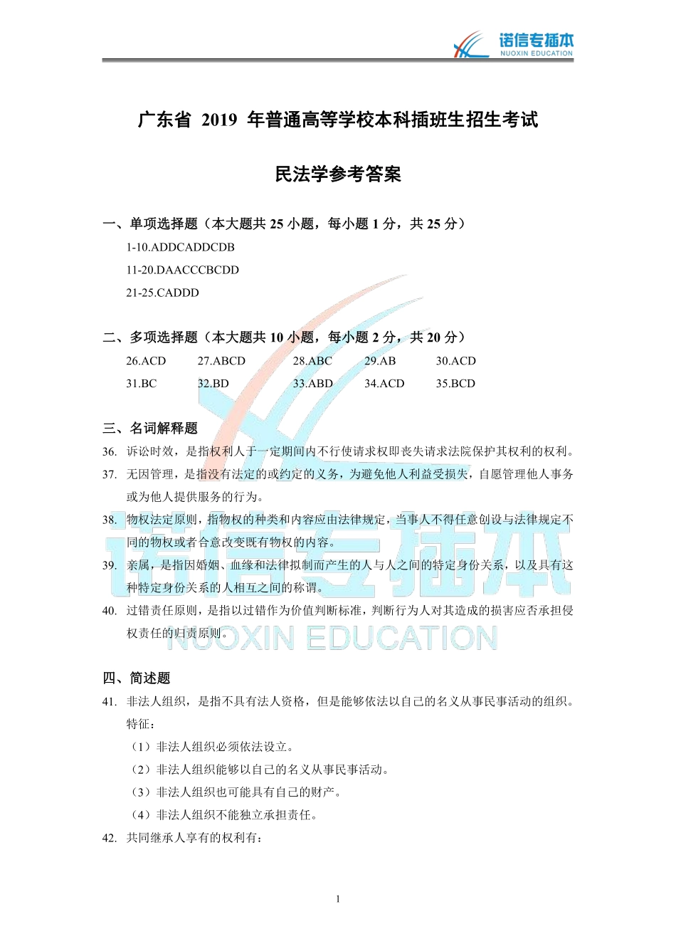 广东省2019年专插本考试《民法学》真题参考答案.pdf_第1页
