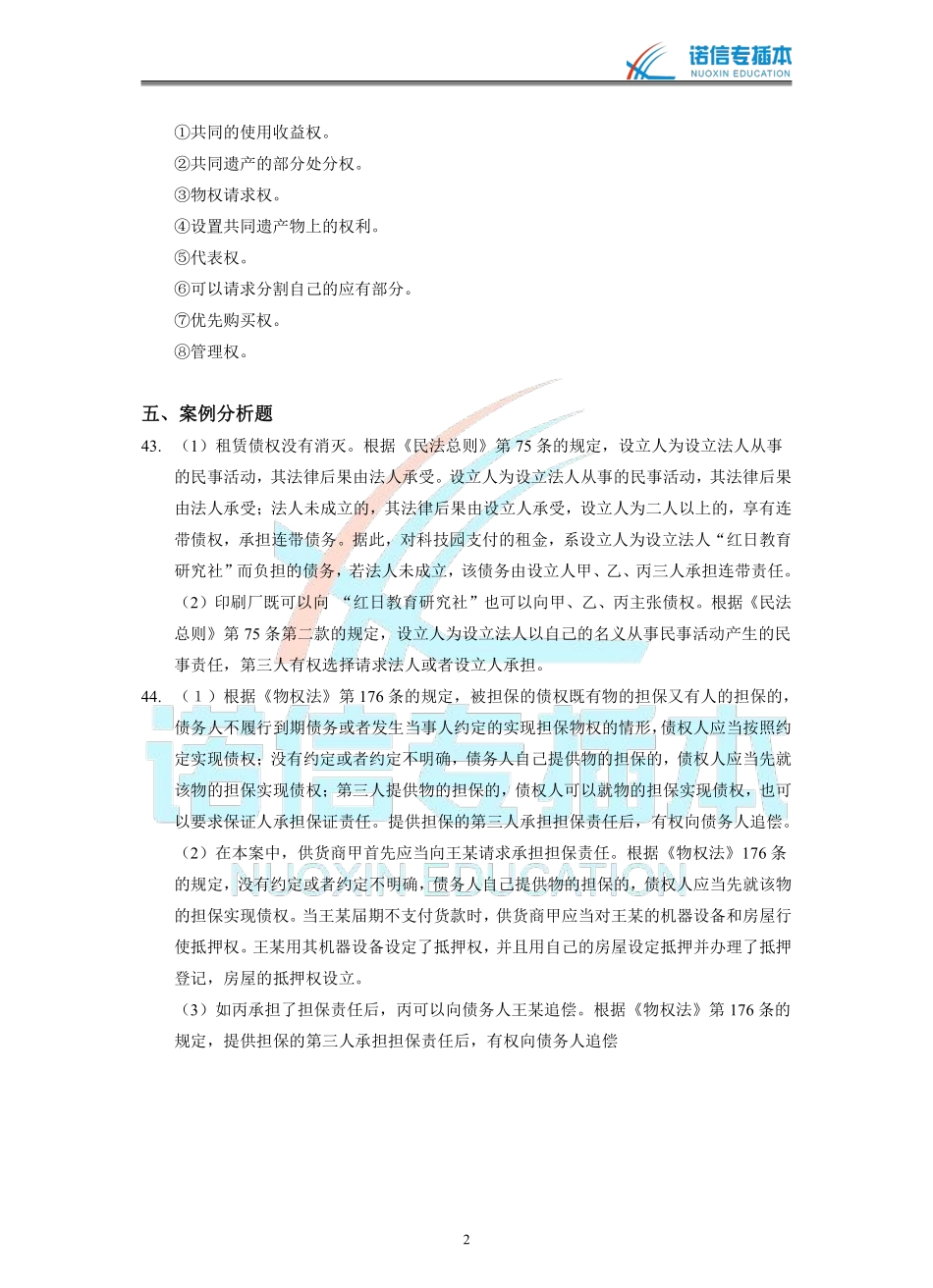 广东省2019年专插本考试《民法学》真题参考答案.pdf_第2页
