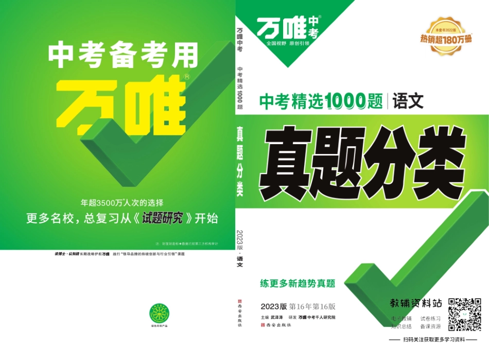 2023版《万唯中考 真题分类》语文.pdf_第1页
