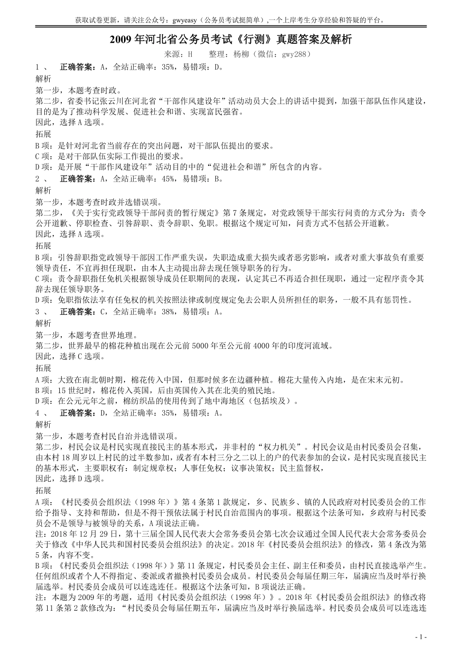 2009年河北省公务员考试《行测》真题答案及解析.pdf_第1页