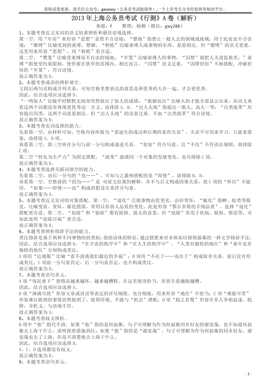 2013年上海公务员考试《行测》A卷答案及解析.pdf_第1页