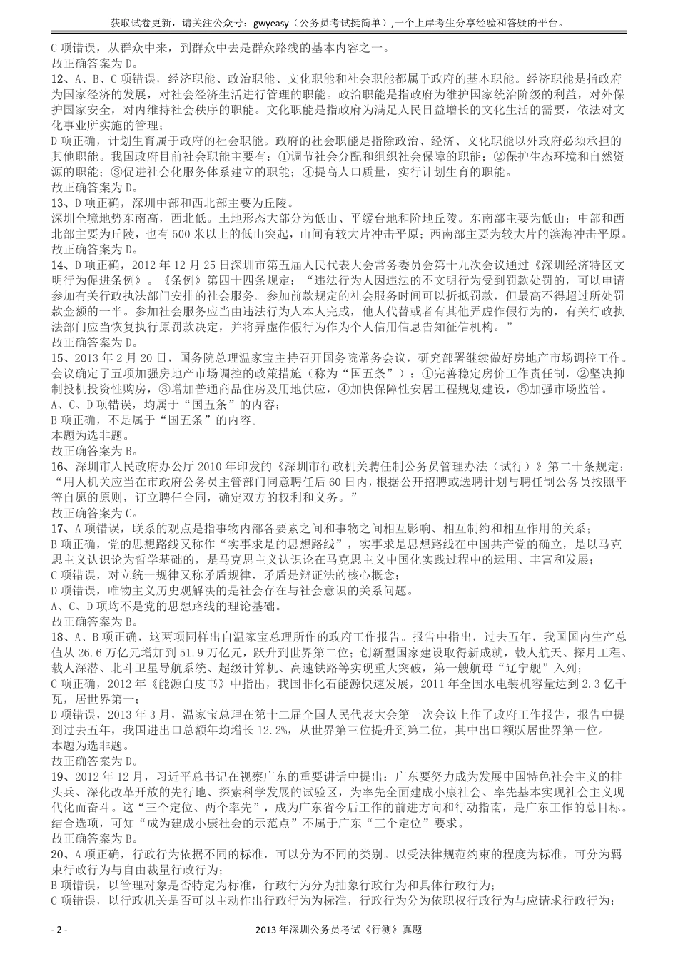 2013深圳市公务员录用考试《行测》真题答案及解析.pdf_第2页