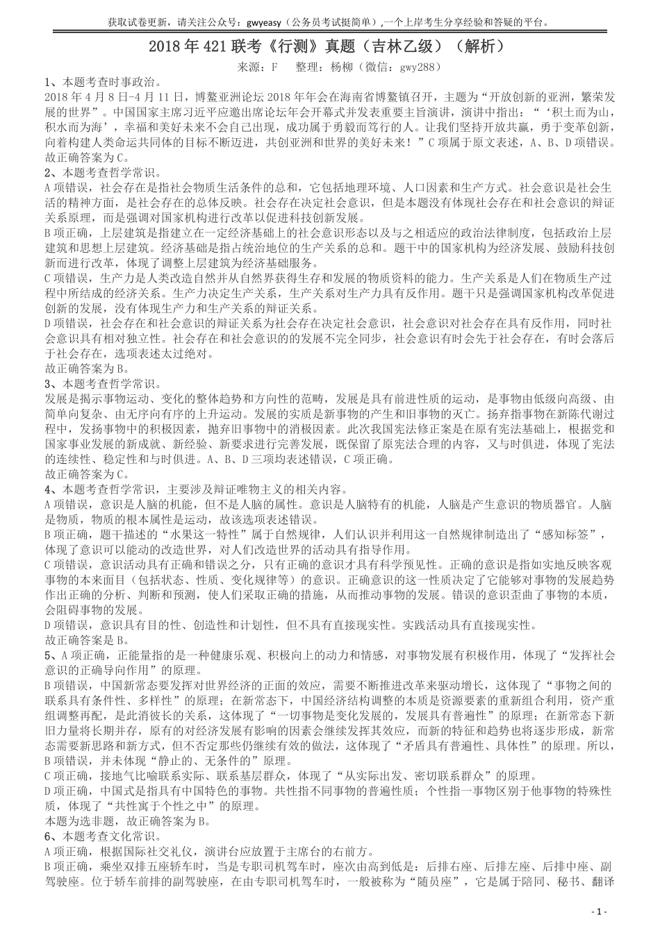 2018年421联考《行测》真题（吉林乙级）答案及解析.pdf_第1页